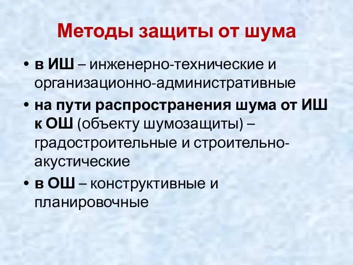 Методы защиты от шума в ИШ – инженерно-технические и организационно-административные на