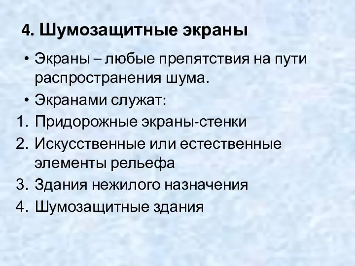 4. Шумозащитные экраны Экраны – любые препятствия на пути распространения шума.