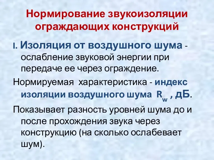 Нормирование звукоизоляции ограждающих конструкций I. Изоляция от воздушного шума - ослабление