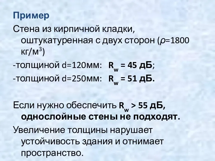 Пример Стена из кирпичной кладки,оштукатуренная с двух сторон (ρ=1800 кг/м3) -толщиной