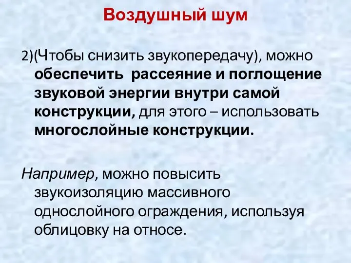 Воздушный шум 2)(Чтобы снизить звукопередачу), можно обеспечить рассеяние и поглощение звуковой