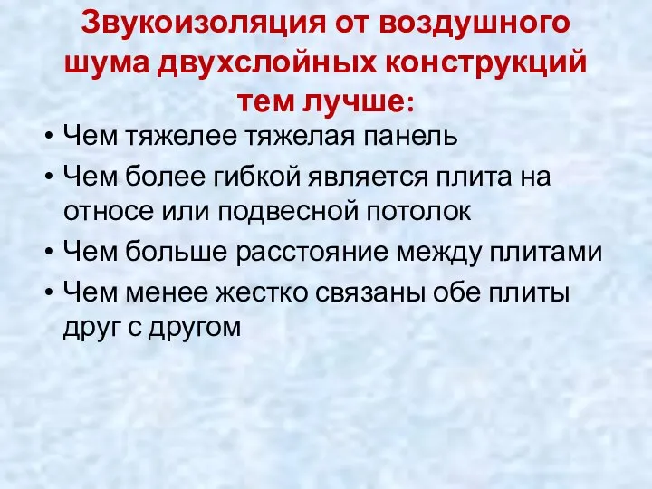 Звукоизоляция от воздушного шума двухслойных конструкций тем лучше: Чем тяжелее тяжелая