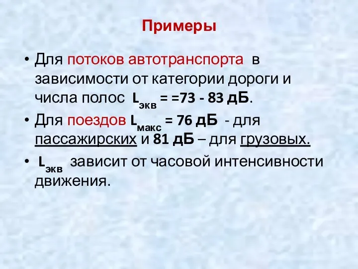 Примеры Для потоков автотранспорта в зависимости от категории дороги и числа