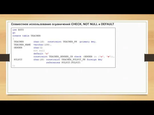 Совместное использование ограничений CHECK, NOT NULL и DEFAULT