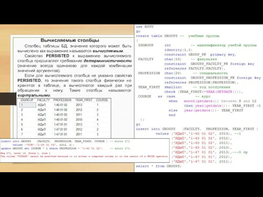 Вычисляемые столбцы Столбец таблицы БД, значение которого может быть вычислено как