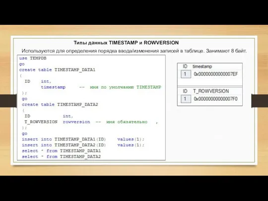 Типы данных TIMESTAMP и ROWVERSION Используются для определения порядка ввода/изменения записей в таблице. Занимают 8 байт.