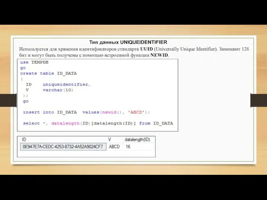 Тип данных UNIQUEIDENTIFIER Используется для хранения идентификаторов стандарта UUID (Universally Unique