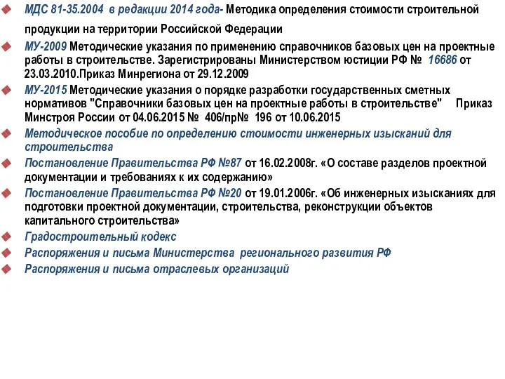 МДС 81-35.2004 в редакции 2014 года- Методика определения стоимости строительной продукции