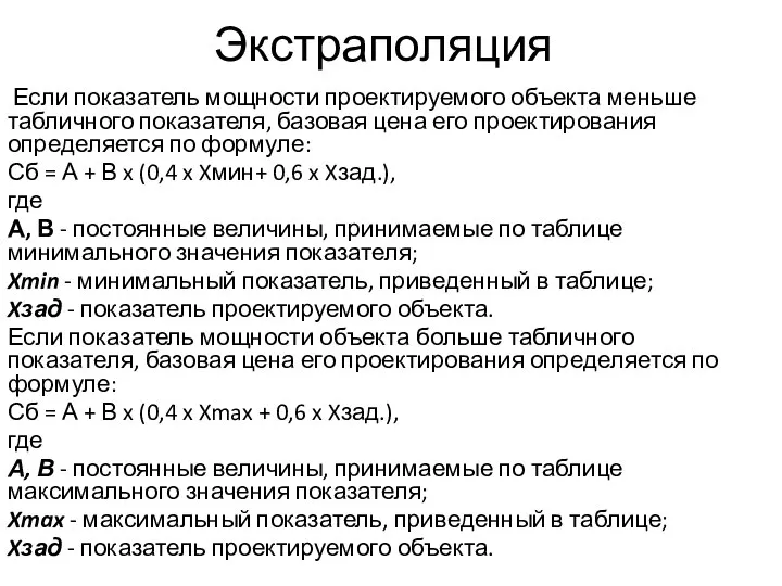 Экстраполяция Если показатель мощности проектируемого объекта меньше табличного показателя, базовая цена