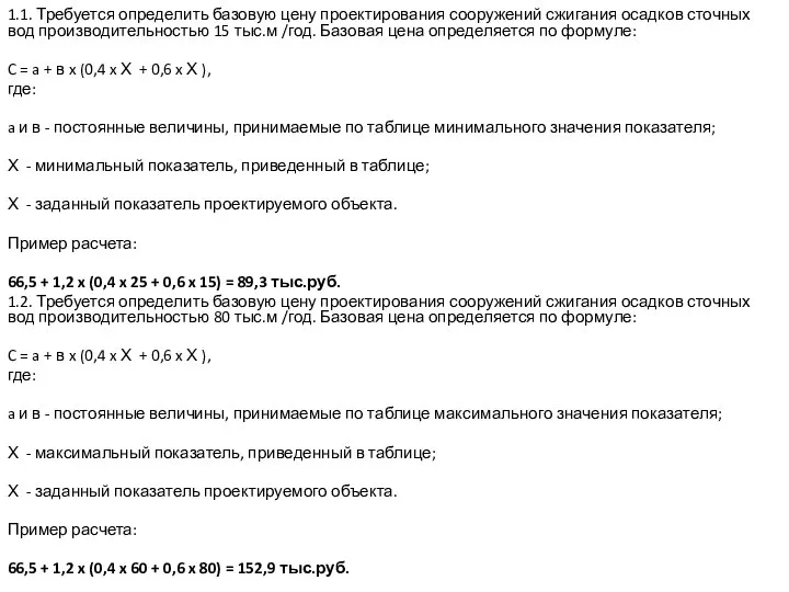 1.1. Требуется определить базовую цену проектирования сооружений сжигания осадков сточных вод