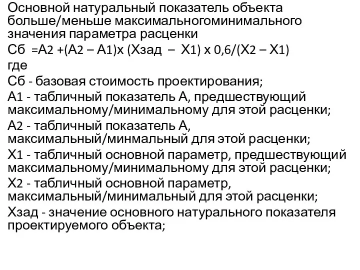 Основной натуральный показатель объекта больше/меньше максимальногоминимального значения параметра расценки Сб =А2