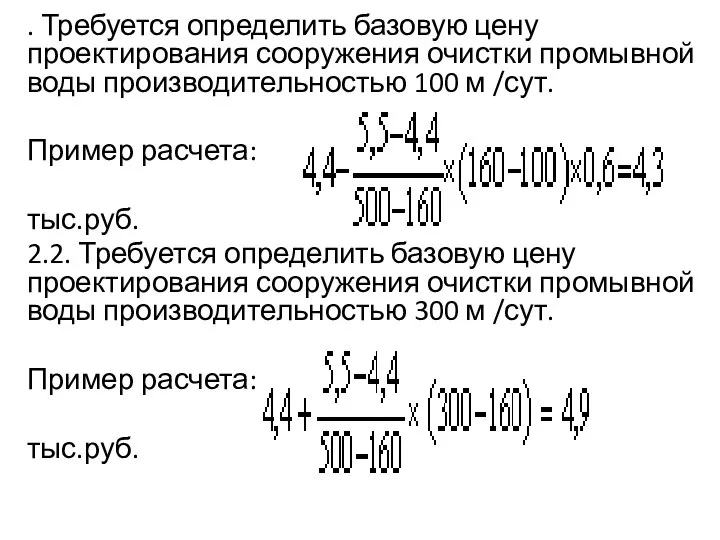 . Требуется определить базовую цену проектирования сооружения очистки промывной воды производительностью