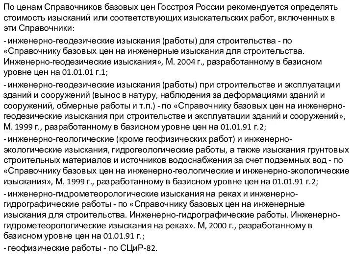 По ценам Справочников базовых цен Госстроя России рекомендуется определять стоимость изысканий