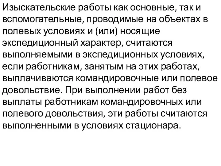 Изыскательские работы как основные, так и вспомогательные, проводимые на объектах в