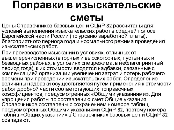 Поправки в изыскательские сметы Цены Справочников базовых цен и СЦиР-82 рассчитаны