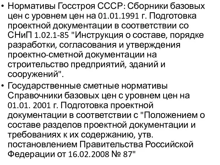 Нормативы Госстроя СССР: Сборники базовых цен с уровнем цен на 01.01.1991