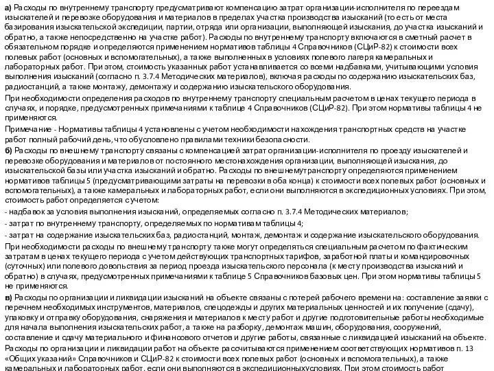 а) Расходы по внутреннему транспорту предусматривают компенсацию затрат организации-исполнителя по переездам