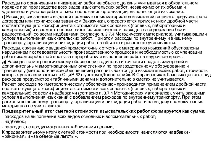 Расходы по организации и ликвидации работ на объекте должны учитываться в