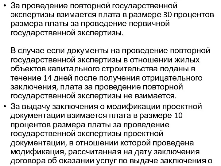 За проведение повторной государственной экспертизы взимается плата в размере 30 процентов