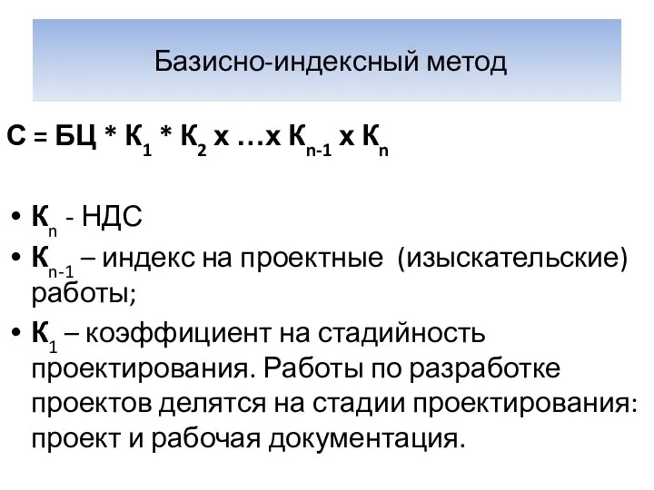 Базисно-индексный метод С = БЦ * К1 * К2 х …х