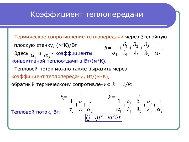 Коэффициент теплопередачи Термическое сопротивление теплопередачи через 3-слойную плоскую стенку, (м2К)/Вт: Здесь