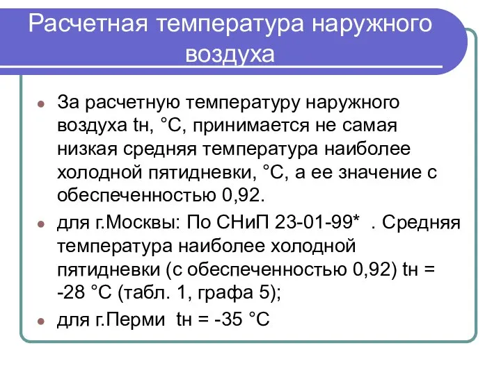 Расчетная температура наружного воздуха За расчетную температуру наружного воздуха tн, °С,