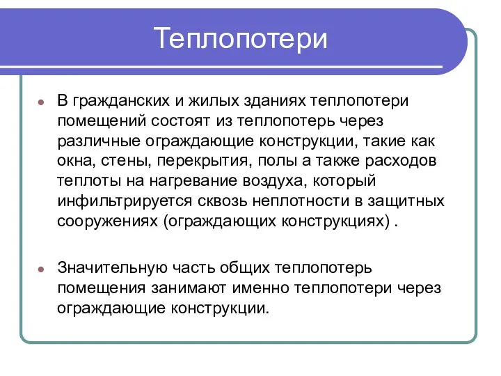 Теплопотери В гражданских и жилых зданиях теплопотери помещений состоят из теплопотерь