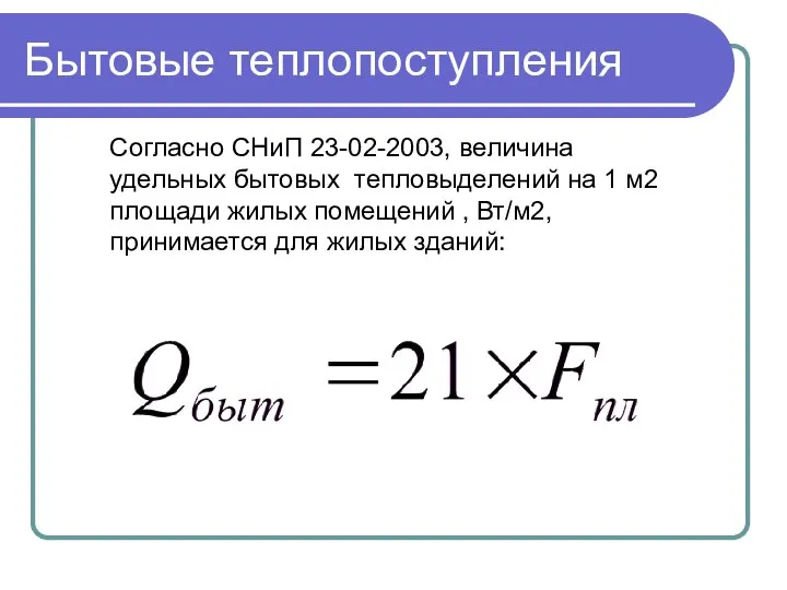 Бытовые теплопоступления Согласно СНиП 23-02-2003, величина удельных бытовых тепловыделений на 1