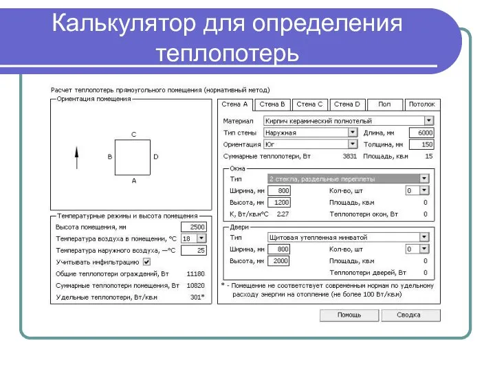 Калькулятор для определения теплопотерь