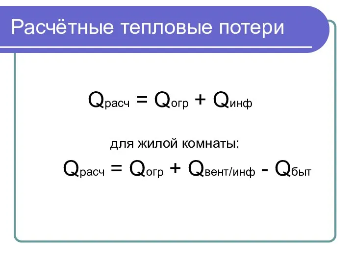 Расчётные тепловые потери Qрасч = Qогр + Qинф для жилой комнаты: