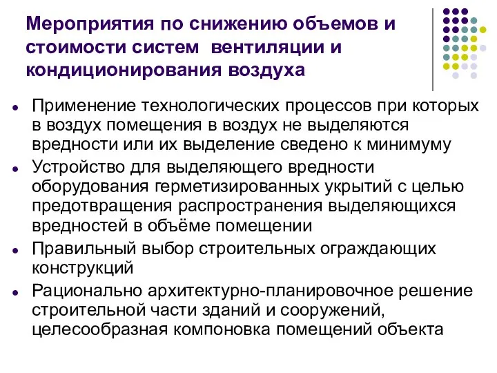 Применение технологических процессов при которых в воздух помещения в воздух не