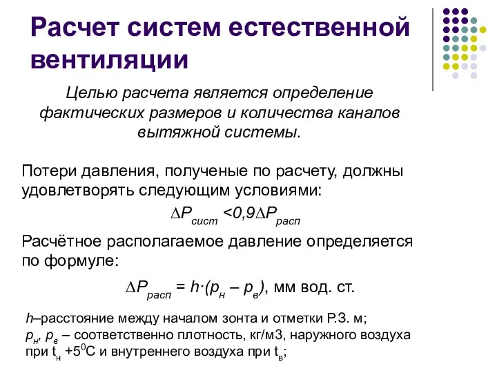 Расчет систем естественной вентиляции Расчётное располагаемое давление определяется по формуле: ∆Ррасп