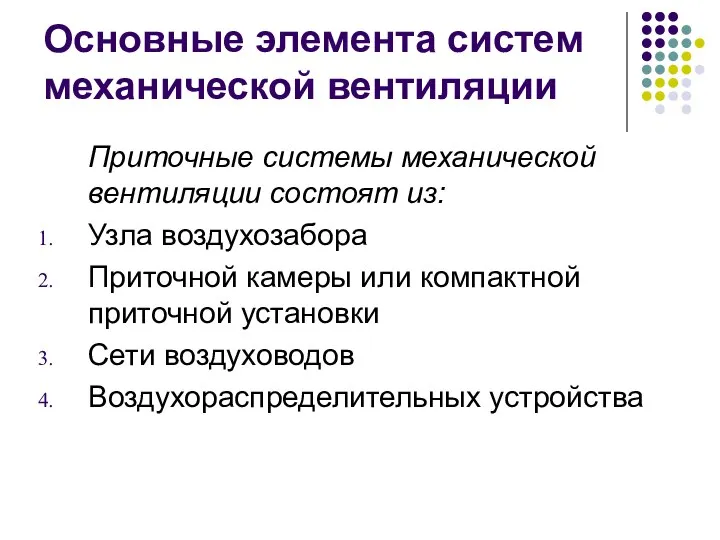 Основные элемента систем механической вентиляции Приточные системы механической вентиляции состоят из: