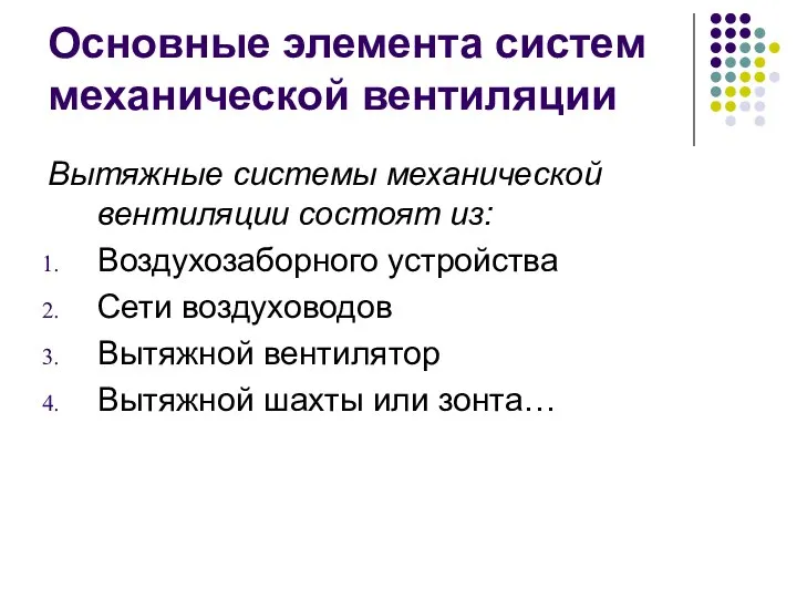 Основные элемента систем механической вентиляции Вытяжные системы механической вентиляции состоят из: