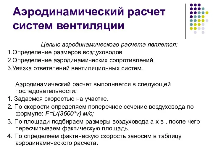 Аэродинамический расчет систем вентиляции Целью аэродинамического расчета является: 1.Определение размеров воздуховодов