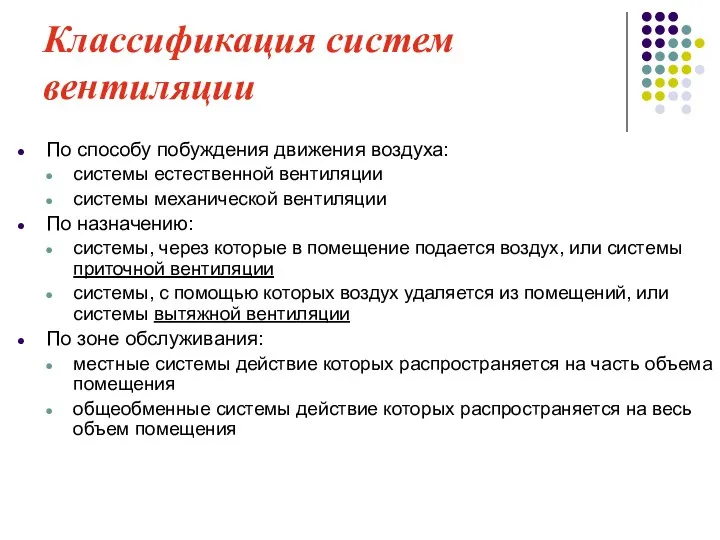 Классификация систем вентиляции По способу побуждения движения воздуха: системы естественной вентиляции