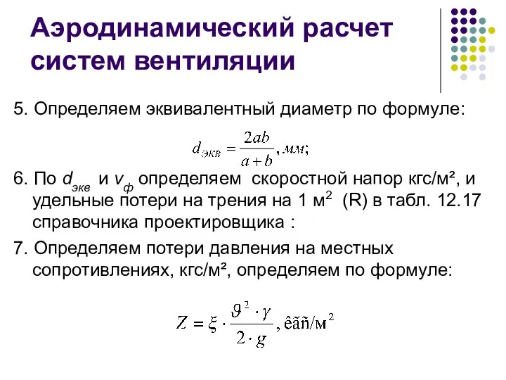 Аэродинамический расчет систем вентиляции 5. Определяем эквивалентный диаметр по формуле: 6.