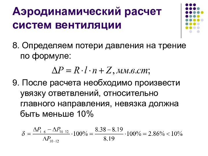 Аэродинамический расчет систем вентиляции 8. Определяем потери давления на трение по