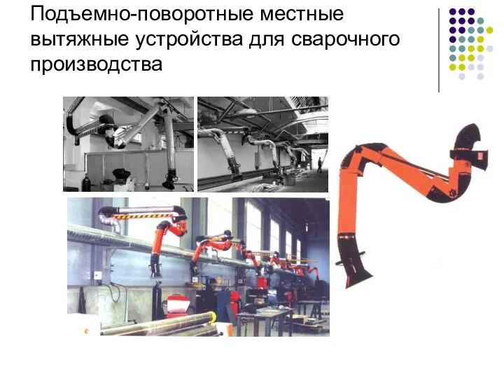 Подъемно-поворотные местные вытяжные устройства для сварочного производства