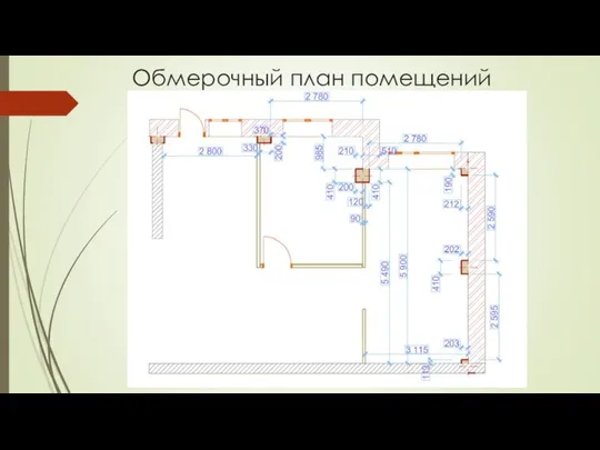 Обмерочный план помещений