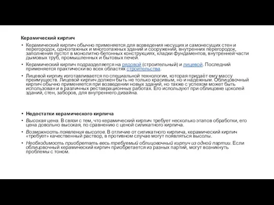 Керамический кирпич Керамический кирпич обычно применяется для возведения несущих и самонесущих