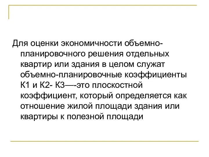 Для оценки экономичности объемно-планировочного решения отдельных квартир или здания в целом