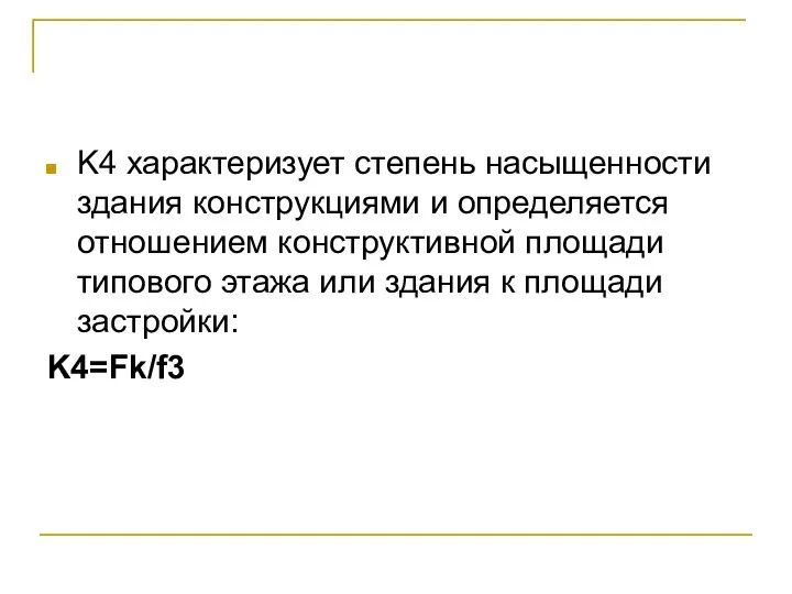 K4 характеризует степень насыщенности здания конструкциями и определяется отношением конструктивной площади