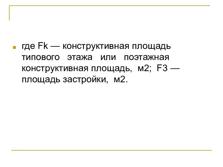 где Fk — конструктивная площадь типового этажа или поэтажная конструктивная площадь,