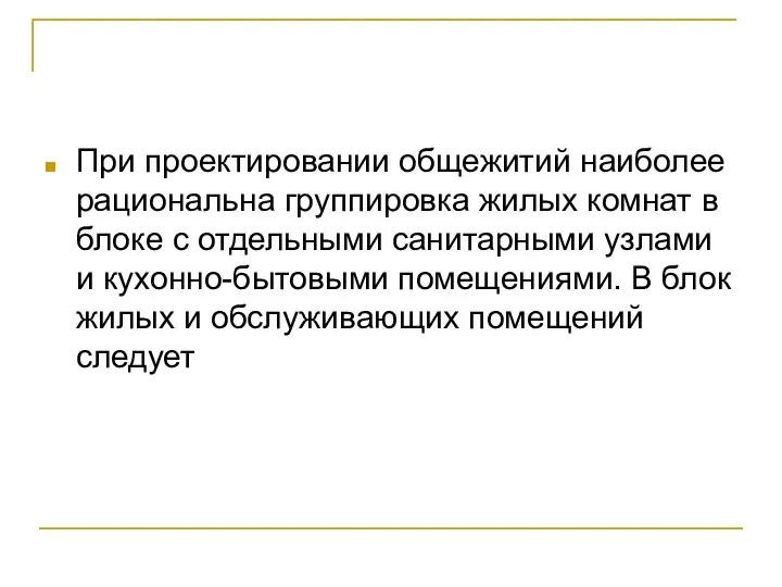 При проектировании общежитий наиболее рациональна группировка жилых комнат в блоке с