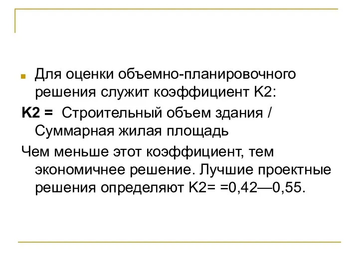 Для оценки объемно-планировочного решения служит коэффициент K2: K2 = Строительный объем