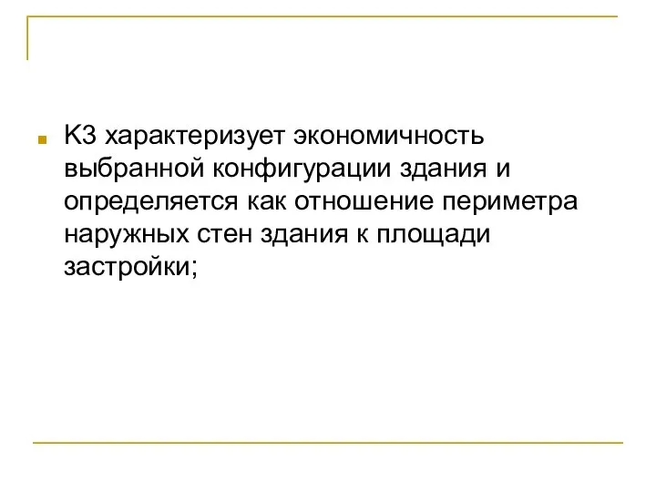 K3 характеризует экономичность выбранной конфигурации здания и определяется как отношение периметра