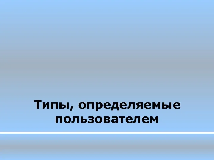 Типы, определяемые пользователем Типы, определяемые пользователем