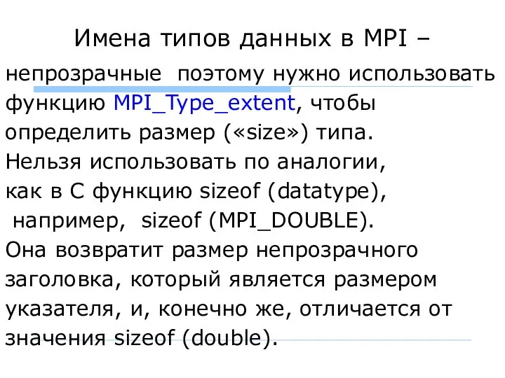 Имена типов данных в MPI – непрозрачные поэтому нужно использовать функцию