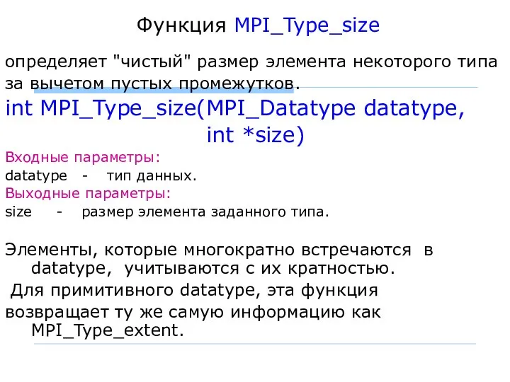 Функция MPI_Type_size определяет "чистый" размер элемента некоторого типа за вычетом пустых